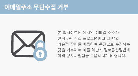 본 웹사이트에 게시된 이메일 주소가 전자우편 수집 프로그램이나 그 밖의 기술적 장치를 이용하여 무단으로 수집되는 것을 거부하며 이를 위반시 정보통신망법에 의해 형사처벌됨을 유념하시기 바랍니다.