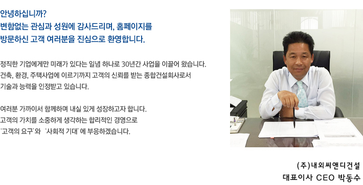 안녕하십니까? 변함없는 관심과 성원에 감사드리며, 홈페이지를 방문하신 고객 여러분을 진심으로 환영합니다.