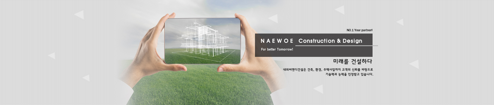 미래를 건설하다 - 내외건장