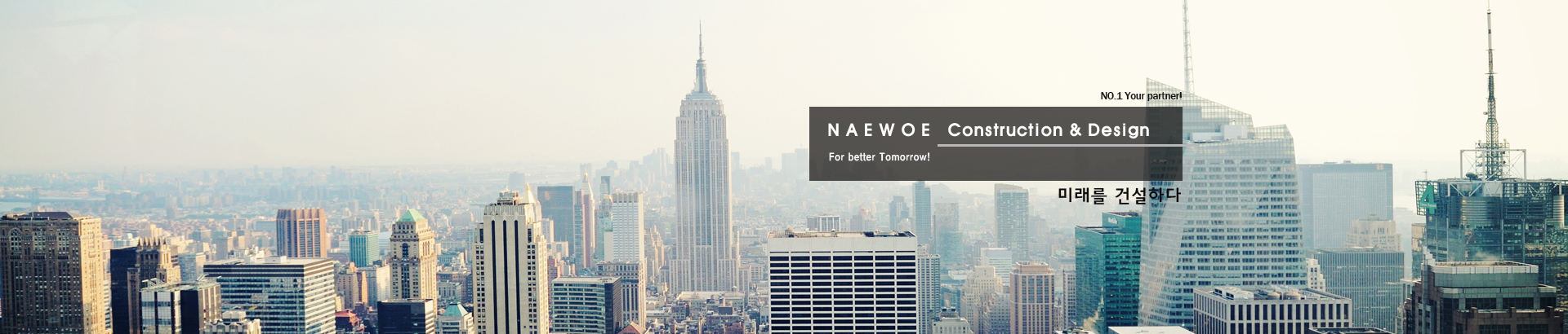 미래를 건설하다 - 내외건장