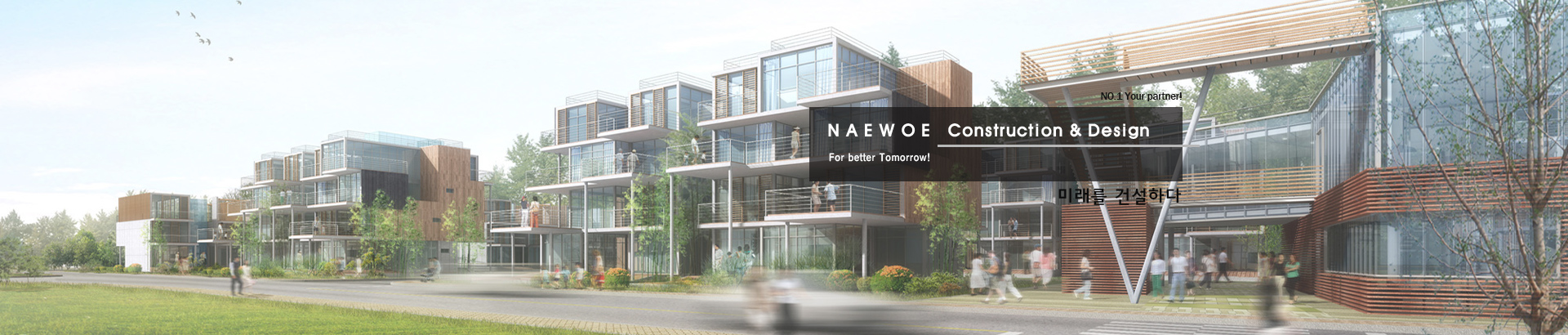 미래를 건설하다 - 내외건장